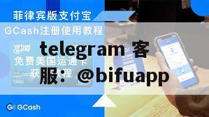 币付GCash：重塑菲律宾第三方支付生态，引领金融科技新纪元